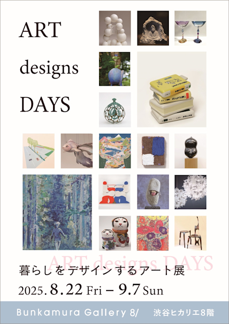 「ART designs DAYS 暮らしをデザインするアート展」